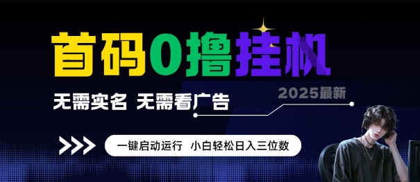 首码0撸全自动挂G项目，无需实名无需看广告，小白轻松日入3位数，多号短阵收益无上限【揭秘】-比钱轻创