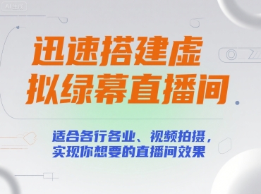 迅速搭建虚拟绿幕直播间，适合各行各业、视频拍摄，实现你想要的直播间效果-比钱轻创