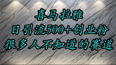 喜马拉雅，小而精的流量赛道，日进500+精准创业粉-比钱轻创
