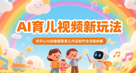 AI育儿视频新玩法，穷开心AI改编唱歌育儿作品制作全流程拆解-比钱轻创