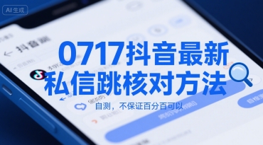0717抖音最新私信跳核对方法，自测，不保证百分百可以-比钱轻创