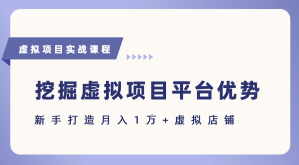 抓住虚拟项目各平台优势，新手轻松月入1W+(给出具体建议)-比钱轻创