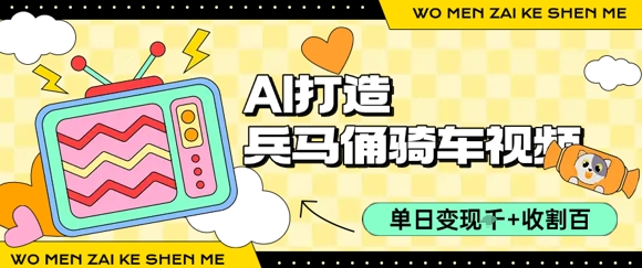 用AI打造兵马俑骑单车视频，单日变现1k+，轻松收割百万播放-比钱轻创