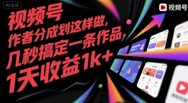 视频号创作者分成计划这样做，几秒搞定一条作品，1天收益1k+【揭秘】-比钱轻创