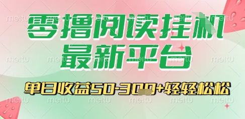 最新零撸阅读挂G平台，一键自动运行，一部手机即可操作，单日收益3张轻轻松松【揭秘】-比钱轻创