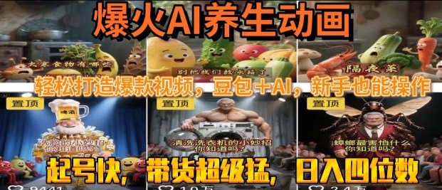 最新速成AI养生动画，轻松打造爆款视频，豆包＋AI，日入四位数【揭秘】-比钱轻创