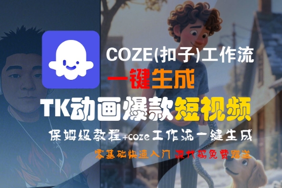 COZE(扣子)工作流一键生成TK动画爆款短视频，保姆级教程，零基础快速入门-比钱轻创