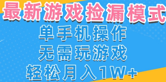 游戏自动捡漏项目，最新玩法，小白单手机可操作，不用玩游戏。新手小白轻松月入1W+，操作简单【揭秘】-比钱轻创