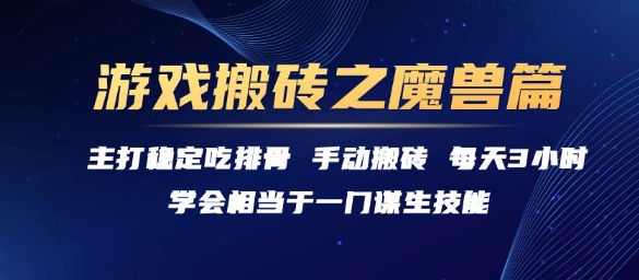 游戏搬砖之魔兽篇，稳定吃排骨每天3小时【揭秘】-比钱轻创