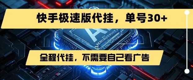 最新7月快手极速版掘金，无需自己看广告，一键代挂，单号30+-比钱轻创