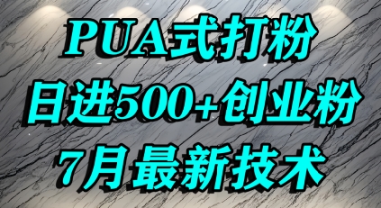 怎么打创业粉，PUA制造焦虑，单人日引500+精准流量-比钱轻创