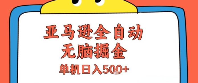 亚马逊全自动无脑掘金，无需人工，单机日入5张+【揭秘】-比钱轻创