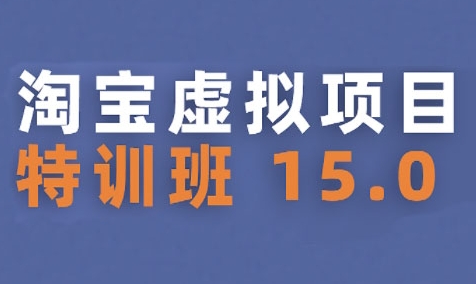 淘宝虚拟项目特训班15.0(更新2025)，适合新手或兼职操作，实现稳定收益-比钱轻创