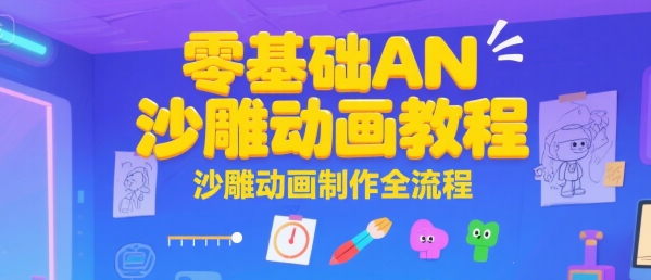 零基础AN沙雕动画教程，沙雕动画制作全流程-比钱轻创