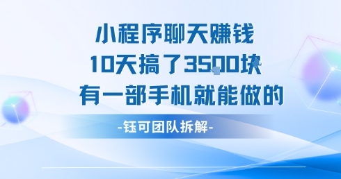 小程序聊天挣钱10天搞了3.5k，有一部手机就能做的-比钱轻创
