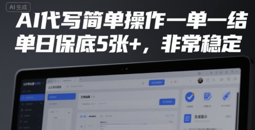 AI代写简单操作一单一结，单日保底5张+，非常稳定【揭秘】-比钱轻创