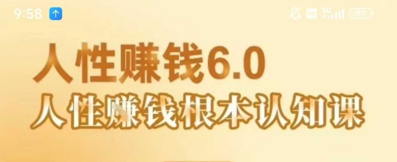 村西边老王《人性賺钱6.0》，懂人性賺钱就会很轻松【音频课】-比钱轻创
