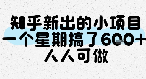 知乎新出的小项目，一个星期搞了6张，人人可做-比钱轻创