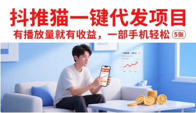抖推猫一键代发项目，有播放量就有收益，一部手机轻松5张-比钱轻创