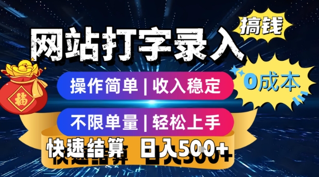 网站打字录入搞钱，0成本，操作简单，收入稳定，不限单量，轻松上手，快速结算，日入5张【揭秘】-比钱轻创