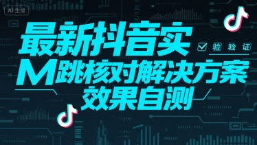 最新抖音实M跳核对解决方案，效果自测-比钱轻创
