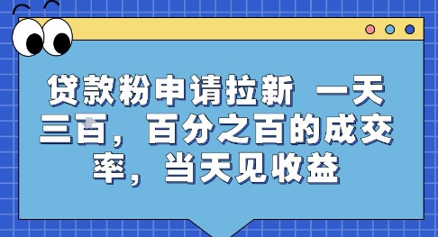 贷款粉申请拉新，一天三张，百分之百的成交率，当天见收益【揭秘】-比钱轻创