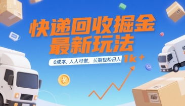快递回收掘金最新玩法，0成本，人人可做，长期稳定的副业，轻松日入1k+【揭秘】-比钱轻创
