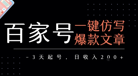 百家号一键仿写爆款文章，3天起号，日均收益2张-比钱轻创