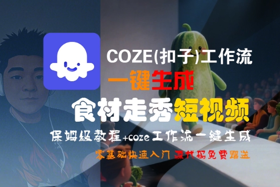 COZE(扣子)工作流一键生成食材走秀短视频，保姆级教程，零基础快速入门-比钱轻创