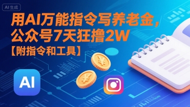 用AI万能指令写养老金，公众号7天狂撸2W【附指令和工具】-比钱轻创