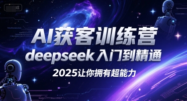 AI获客训练营，deepseek入门到精通，2025让你拥有超能力-比钱轻创