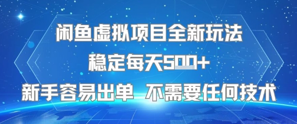 闲鱼虚拟项目全新玩法稳定每天5张+新手容易出单 不需要任何技术-比钱轻创