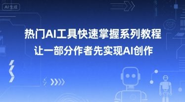 热门AI工具快速掌握系列教程，让一部分创作者先实现AI创作-比钱轻创