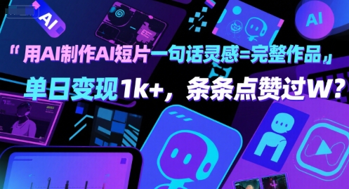 用AI制作AI短片一句话灵感=完整作品 单日变现1k+，条条点赞过W-比钱轻创