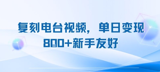 复刻电台视频，单日变现8张+新手友好，长期可做-比钱轻创