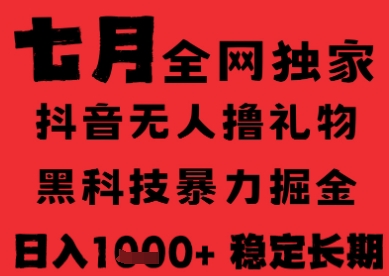 7月最新风口抖音无人直播纯暴力撸音浪，不出镜不说话，黑科技全自动运行，长期稳定，日入1k【揭秘】-比钱轻创
