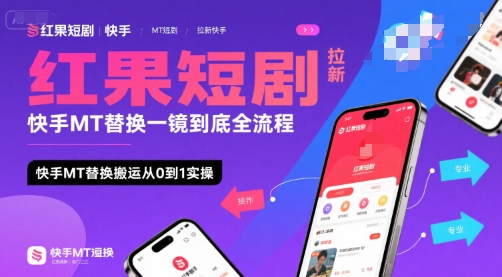 红果短剧拉新快手MT替换一镜到底全流程，快手MT替换搬运从0到1实操，日收益1k+-比钱轻创