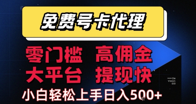免费号卡推广代理，零门槛，高佣金，大平台，提现快，小白轻松上手，日入5张+【揭秘】-比钱轻创