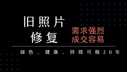 老照片修复项目，一单挣个29，长期稳定，月入5k-1w-比钱轻创