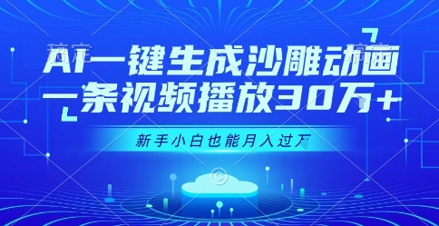 AI一键生成沙雕动画，一条视频播放30W+，零基础新手小白也能月入过1W+【揭秘】-比钱轻创