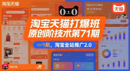 淘宝天猫打爆班原创高阶技术第71期，淘宝全站推广2.0-比钱轻创