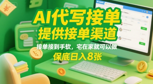 AI代写接单，提供接单渠道，接单接到手软，宅在家就可以做，保底日入8张【揭秘】-比钱轻创