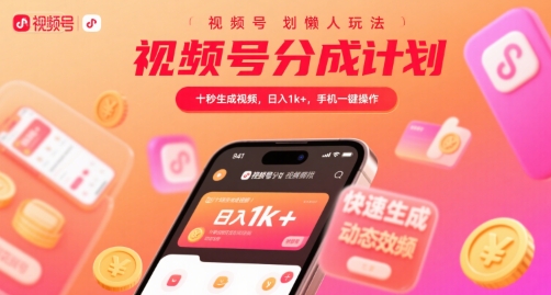 视频号分成计划懒人玩法，十秒生成视频，日入1k+，手机一键操作【揭秘】-比钱轻创