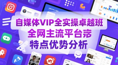 自媒体VIP全实操卓越班，全网主流平台特点优势分析-比钱轻创