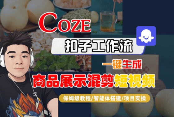 Coze扣子工作流一键生成商品展示混剪短视频，保姆级教程-智能体搭建-项目实操-比钱轻创