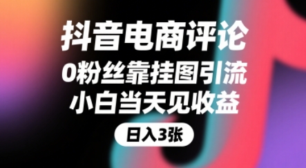 抖音电商评论，0粉丝靠挂图引流，被动挣抖音搜索佣金，小白当天见收益，还能躺挣下级评论增量收益-比钱轻创