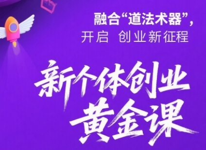 新个体创业黄金课：道法术器四维抢占2025红利-比钱轻创