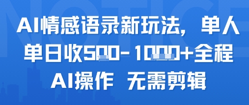 AI情感语录新玩法，单人单日收5张+全程AI操作 无需剪辑-比钱轻创