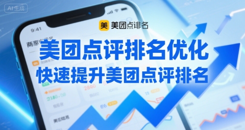 美团点评排名优化，快速提升美团点评排名-比钱轻创