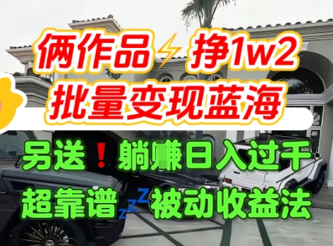只靠2个作品点赞数量就挣1.2W，不导私域也能变现了【支持矩阵】汽水音乐门种草项目-比钱轻创